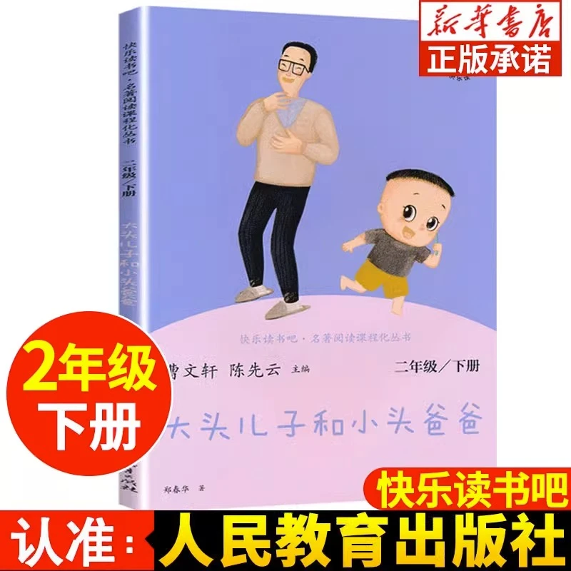 大头儿子和小头爸爸 正版 快乐读书吧二年级下