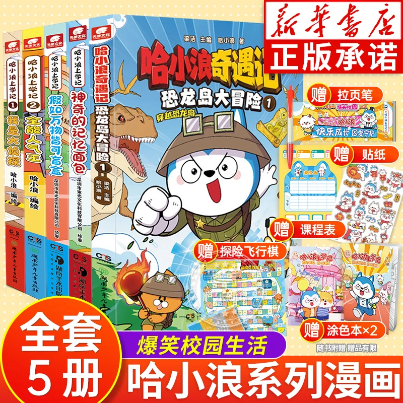 哈小浪上学记奇遇记5册任选【赠飞行棋涂色本+课程表+拉页笔+贴纸】