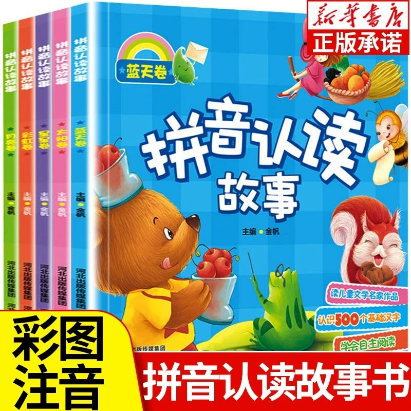 拼音认读故事 全5册 彩色注音版 儿童文学读物 新华书店正版