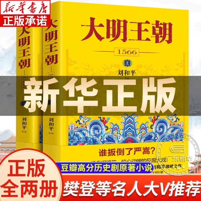 大明王朝上下全2册 刘和平著 大明王朝1566高分历史剧同名小说