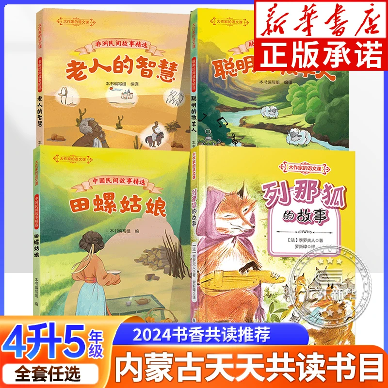 内蒙古天天共读 书香赛罕四升五年级 列那狐的故事 中国民间故事