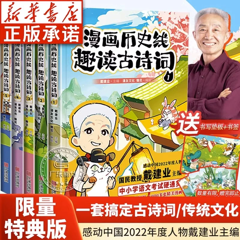 戴建业漫画历史线趣读古诗词 语文古文教授作品成语主编