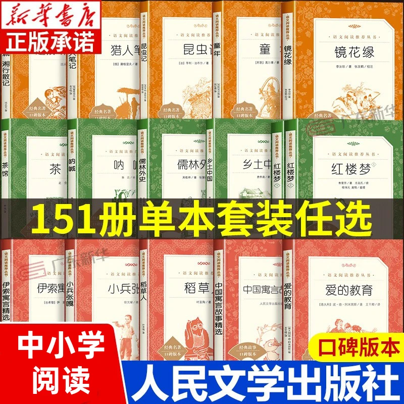 快乐读书吧语文阅读推荐丛书任选 人民文学出版社 骑鹅旅行记