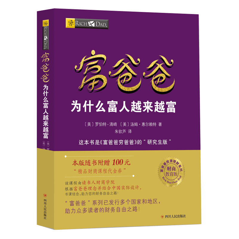 富爸爸 为什么富人越来越富 新版 罗伯特清崎 投资理财系列