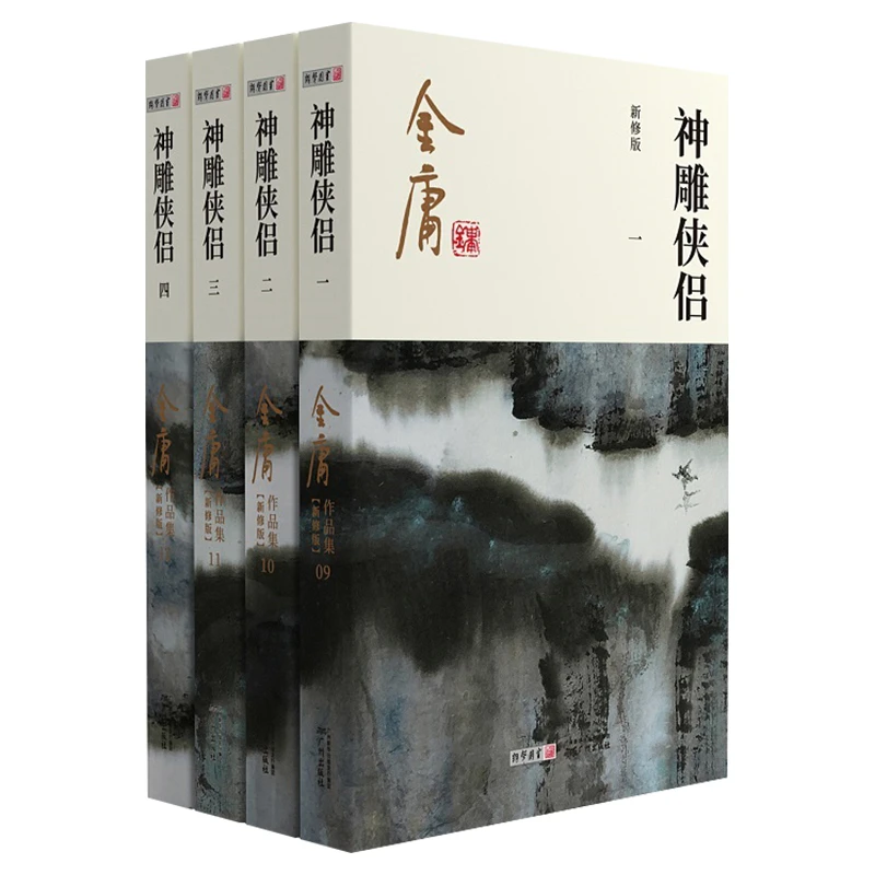 神雕侠侣金庸武侠小说全集4册 金庸作品 三联珍藏版