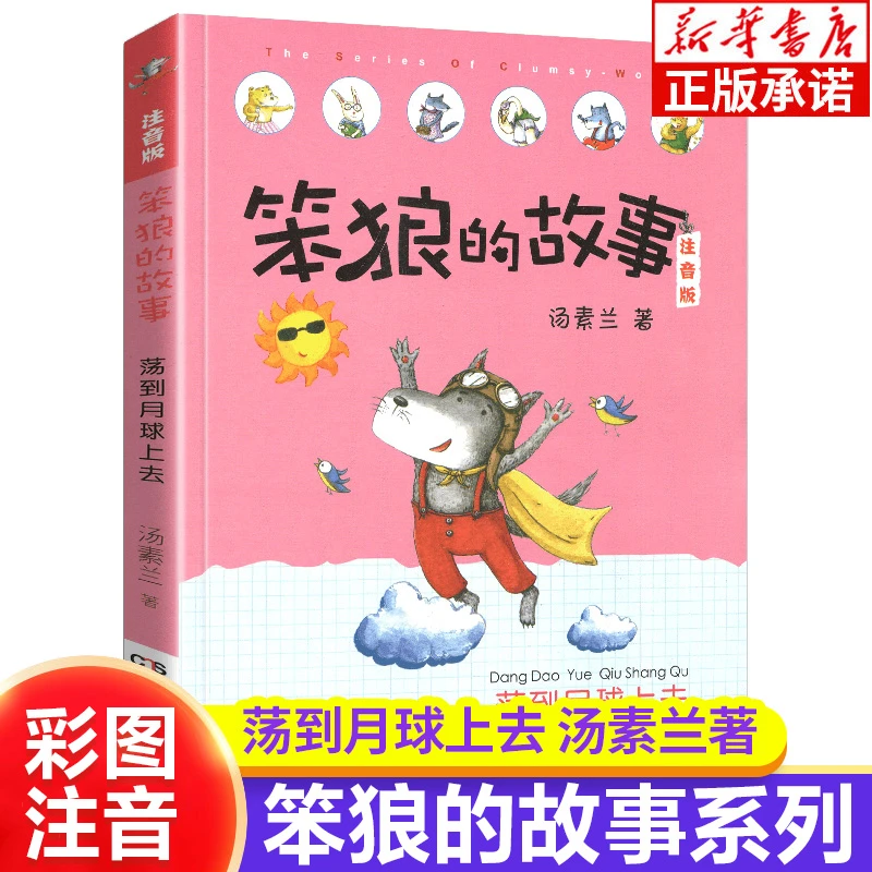 笨狼的故事全套注音版14册汤素兰小学生课外阅读