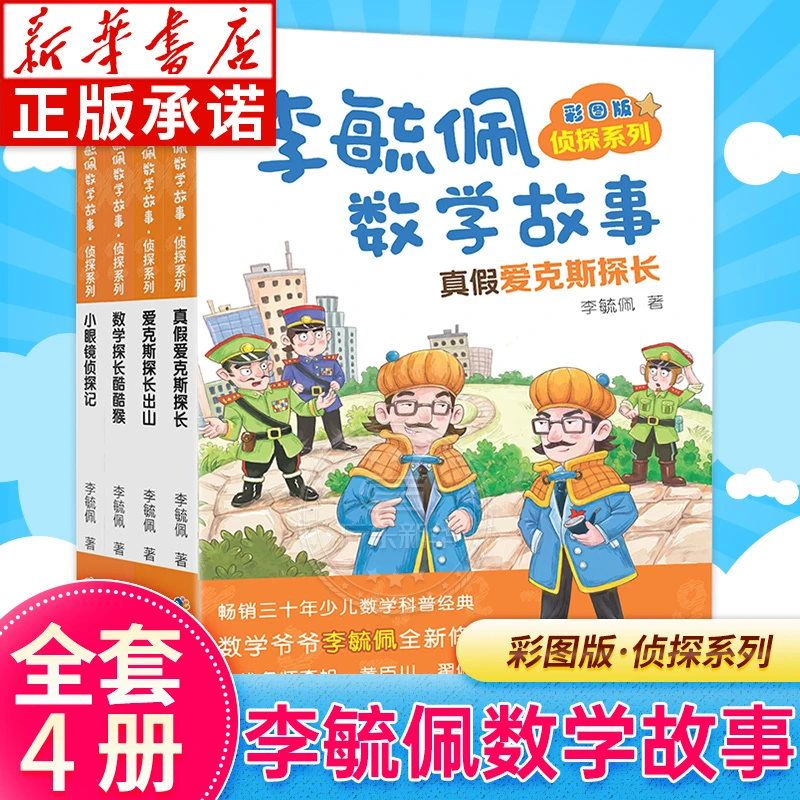 李毓佩数学故事侦探系列全套4册真假爱克斯探长彩图版提高数学