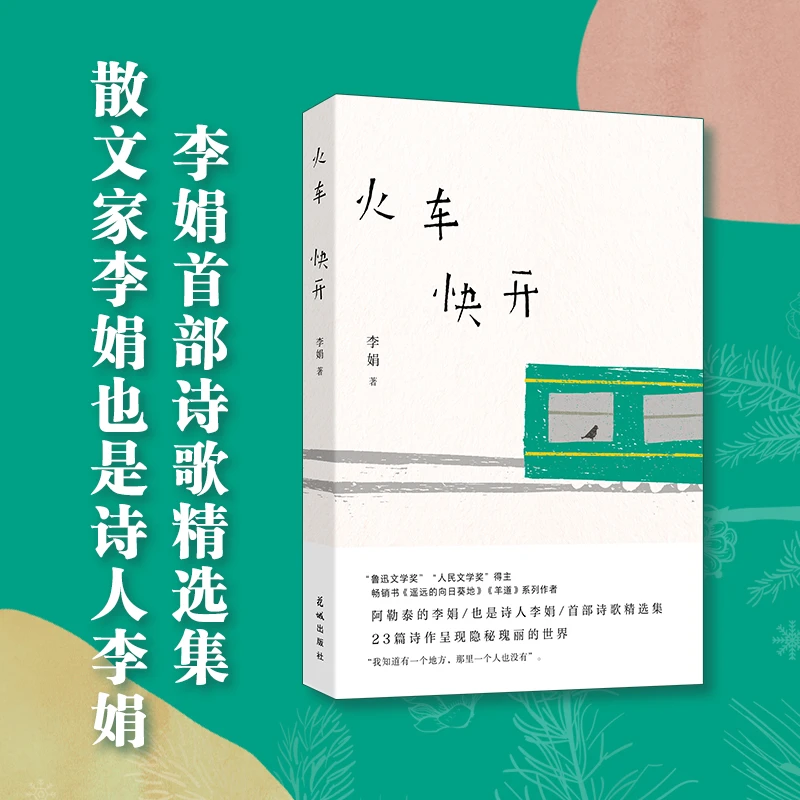 火车快开 李娟现代诗精选集 花城出版社