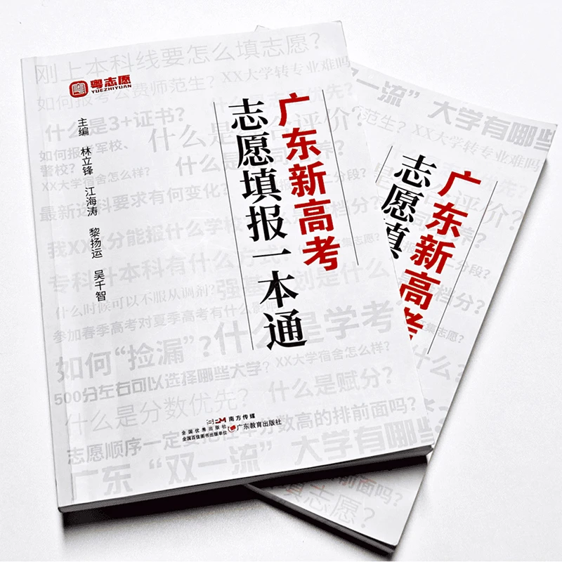 2024广东新高考志愿填报一本通 春季夏季高考报考专业指南
