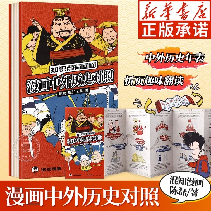 新华书店知识点有画面 漫画中外历史对照 混知团队历史 正版