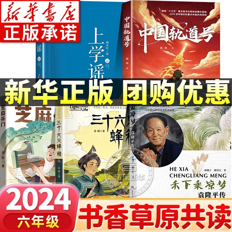 2024内蒙古书香草原阅读六年级 中国轨道号袁隆平传芝麻开门