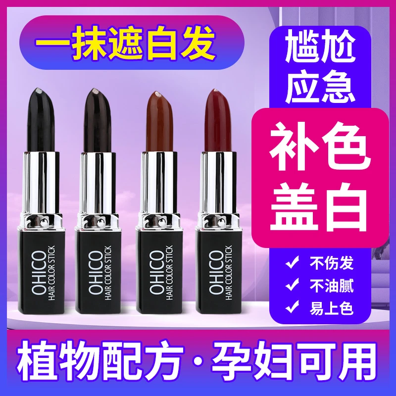 OHICO一次性美发笔口红式临时遮盖白发植物补色免洗便携式