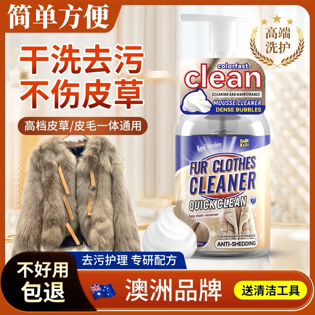 皮草貂皮清洗剂兔毛貂毛皮草去污中性清洁剂皮毛干洗剂家用神器液