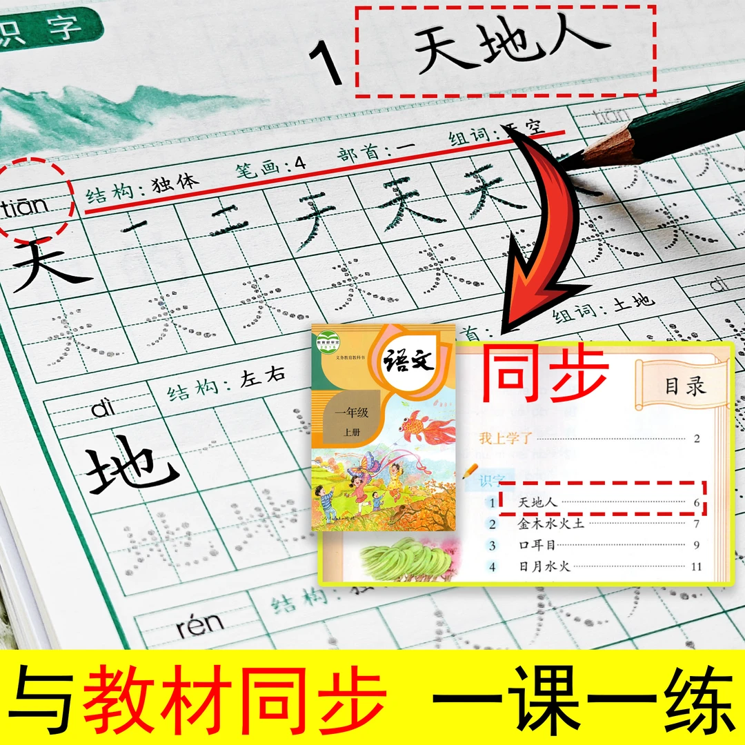 正版一年级上下册课文同步点阵练字贴 课文同步练字贴