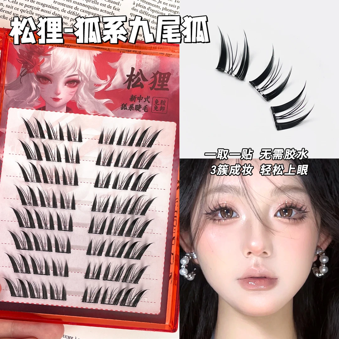 松狸狐系九尾假睫毛分段式自然仿真女单簇免胶自粘免胶款假睫毛