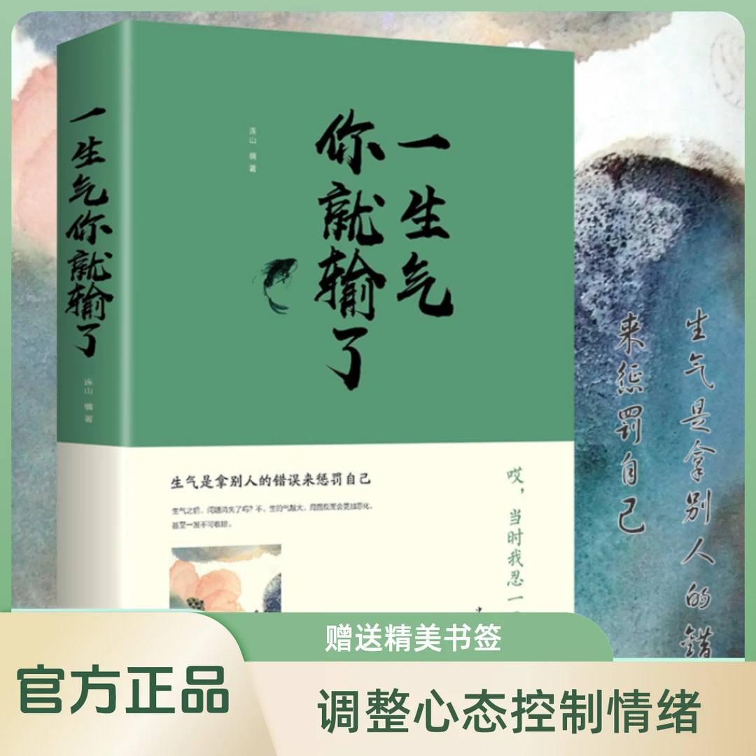 一生气你就输了 正版 调整心态控制情绪书修养畅销书经典书籍推荐