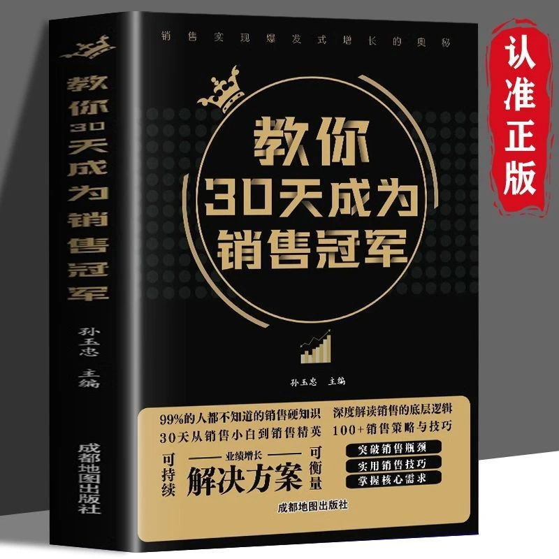 正版教你30天成为销售冠军成交高手深度解读打动人心销售心理学书