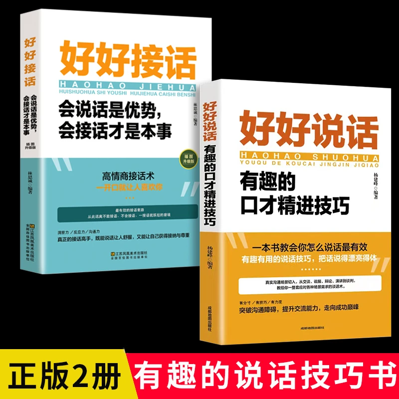 好好接话会说话是优势会接话才是本事高情商接话实用沟通社交话术