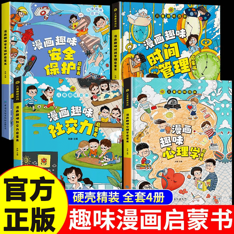 漫画儿童启蒙书社交自控力漫画时间管理启蒙书心理学科普绘本书籍