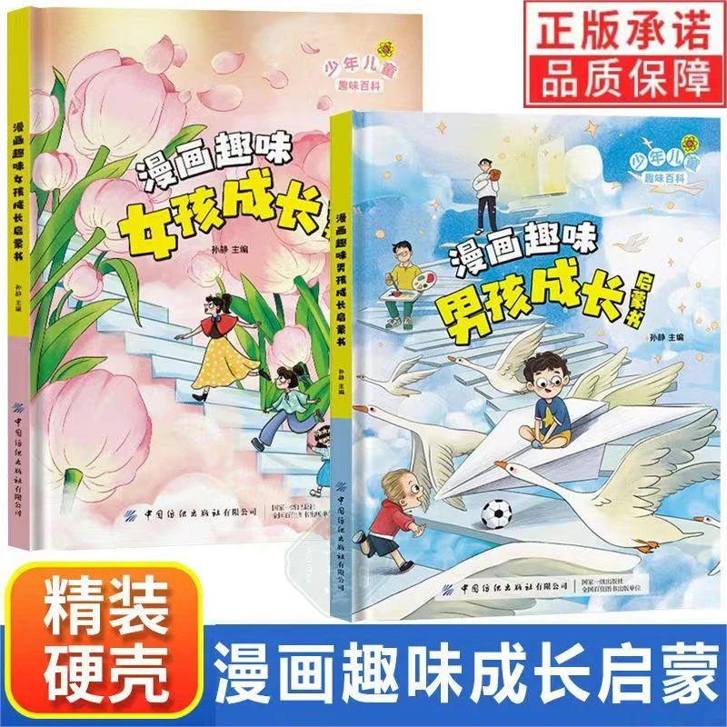 漫画趣味男孩女孩成长启蒙书幼儿小学生男女课外阅读书籍漫画儿童