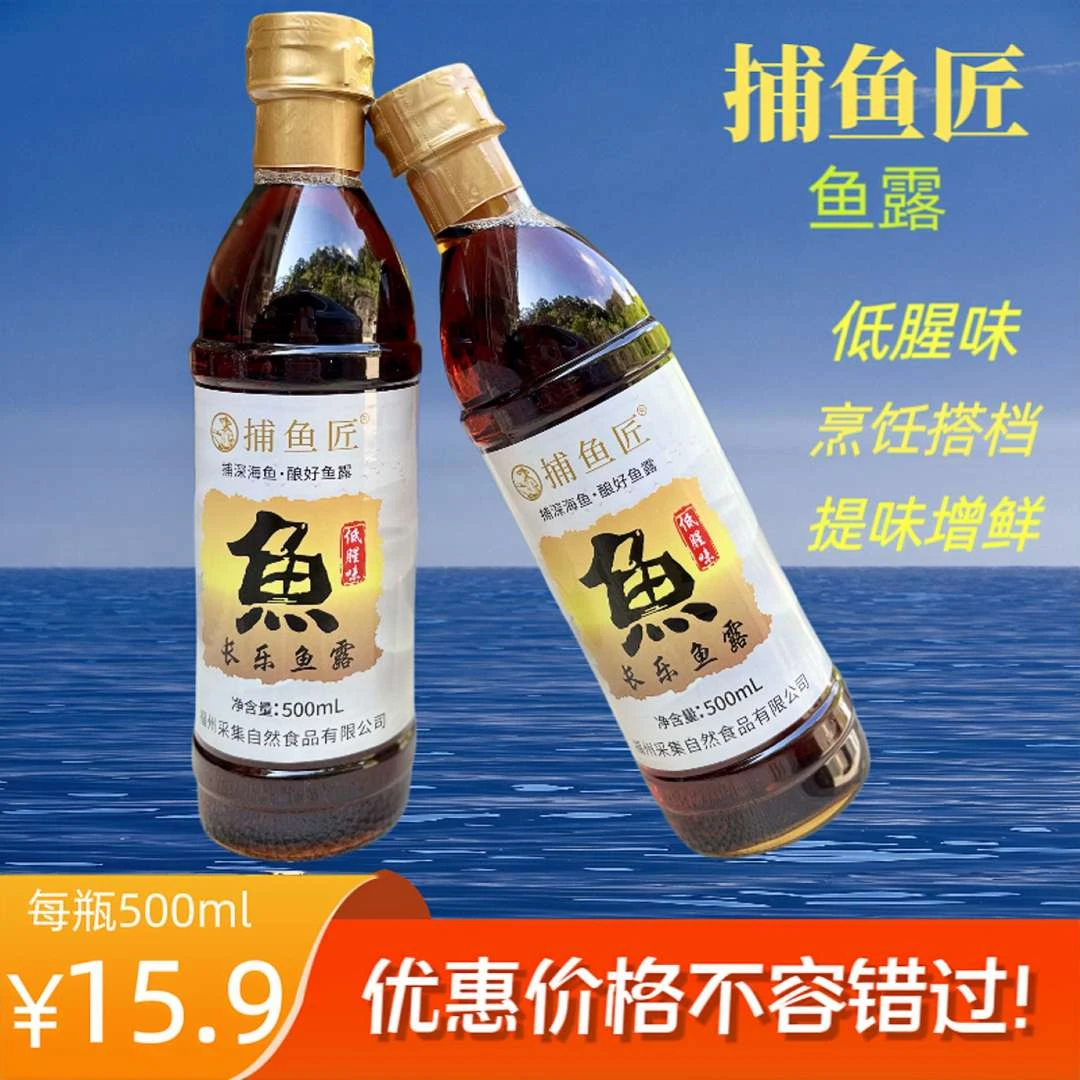 长乐特产正宗鱼露美味调料家用烹饪专用新鲜腌制多种咸味鲜香自然