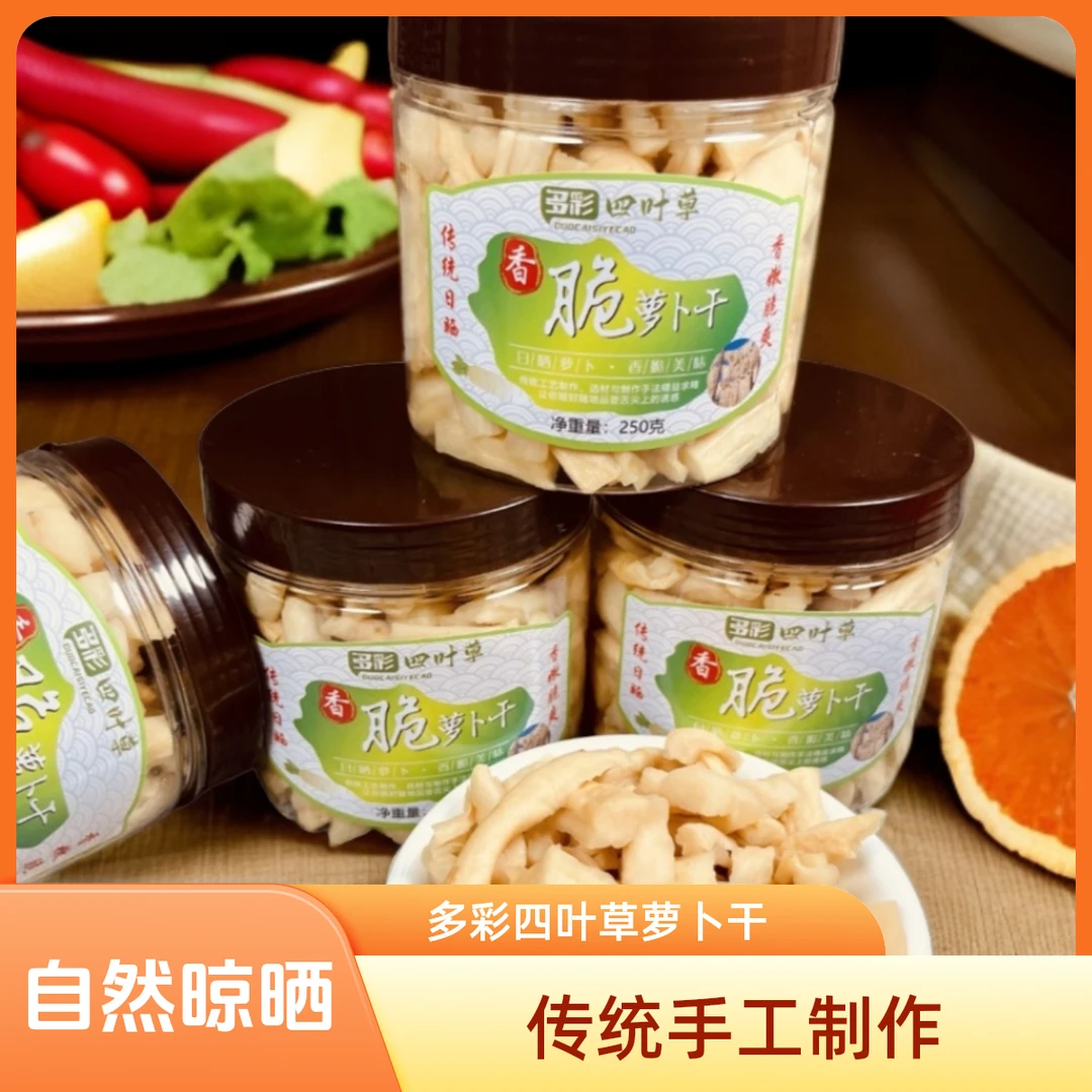 多彩四叶草农家土特产萝卜干传统手工自然日晒新鲜腌制食用优质
