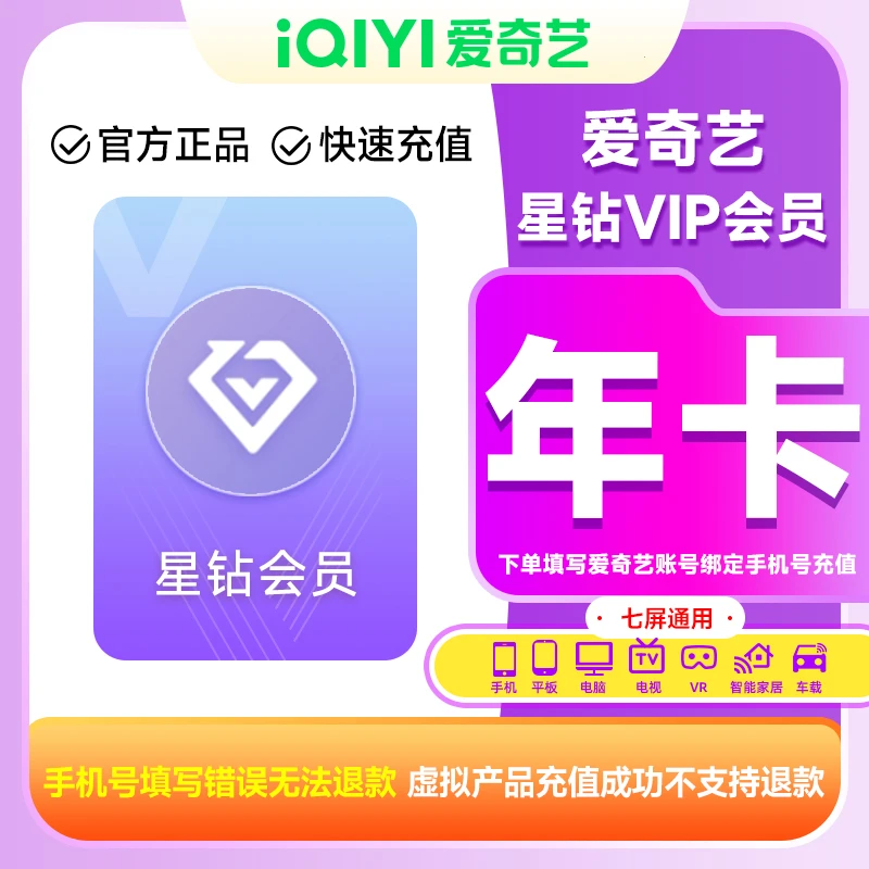 爱奇|艺星钻VIP年卡iQIYI视频12个月支持电视端填手机号