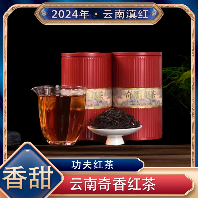【茶厂直供.奇香红茶】2024年云南滇红 到手2罐共100克装
