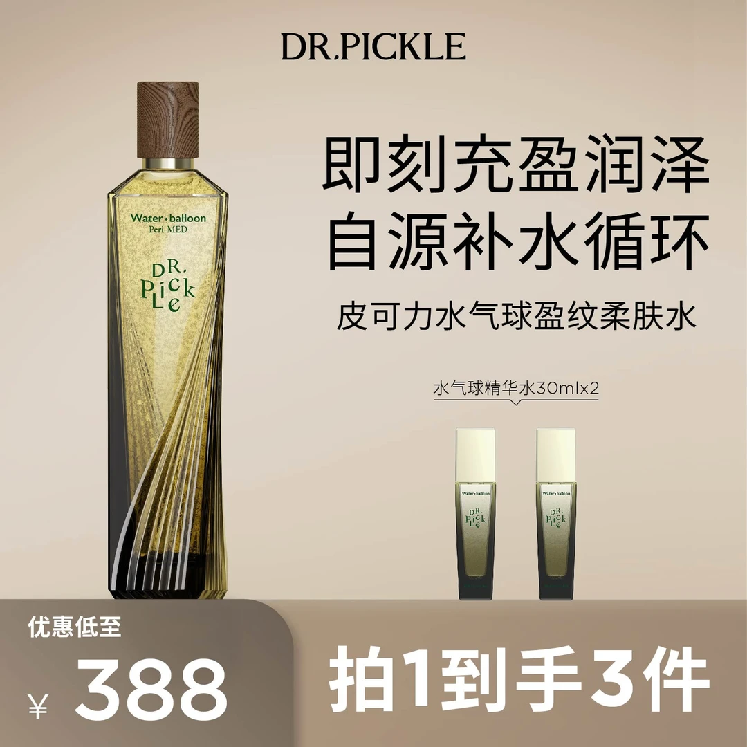 【李叨叨推荐】皮可力水气球盈纹补水抗皱修护持久保湿焕亮精华水