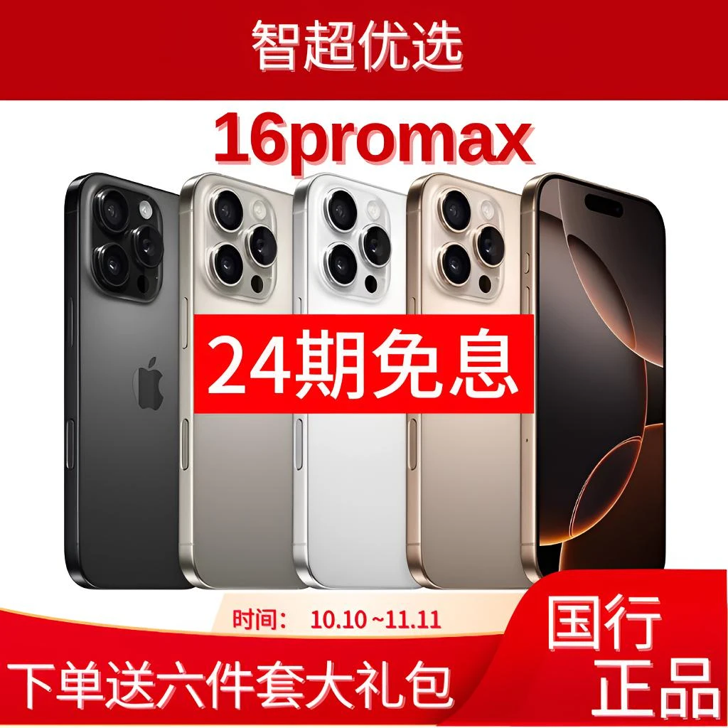 未使用 Apple/苹果 iPhone 16Promax系列 [24期免息] 国行未激活