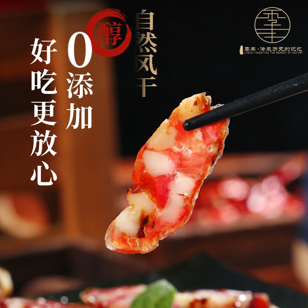 季丰连州东陂冬菇肠0添加剂0淀粉天然肠衣纯土猪肉手工腌自然风干