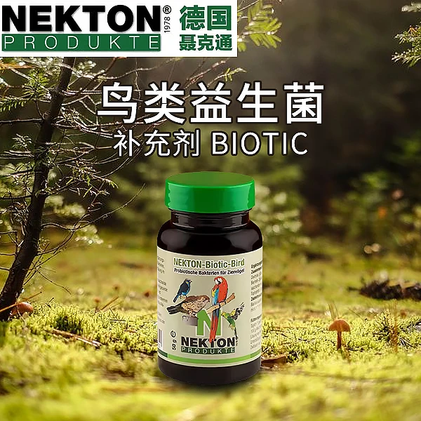 德国原装进口聂克通鸟类益生菌补充剂/钙镁补充剂/防咬毛微量元素