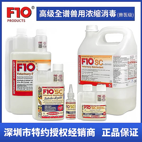F10SC原装进口宠物高级全谱兽用浓缩消毒剂无色无味 (兽医级别)