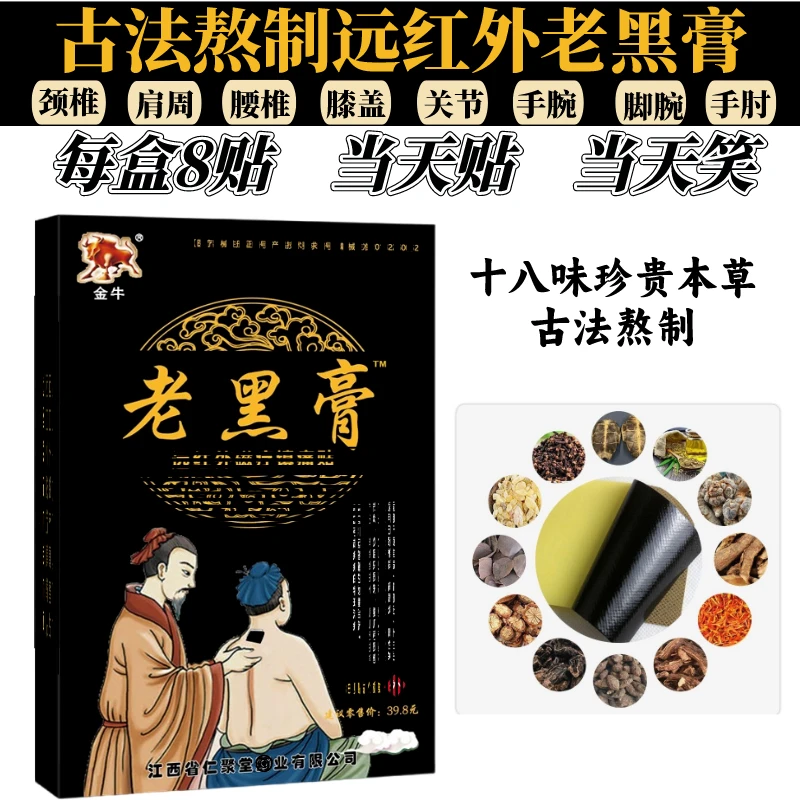 【十周年庆典】仁聚堂老黑膏颈肩腰腿膝各种关节贴敷通用草本膏贴