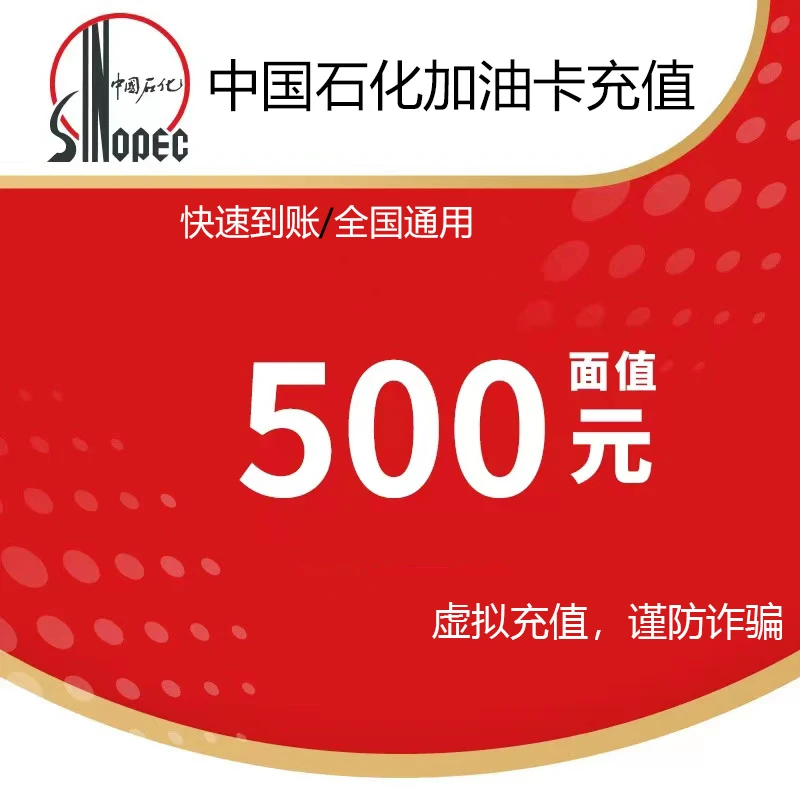 中国石化中石化加油卡充值500油卡快速到账直冲也回收卡密 可批量