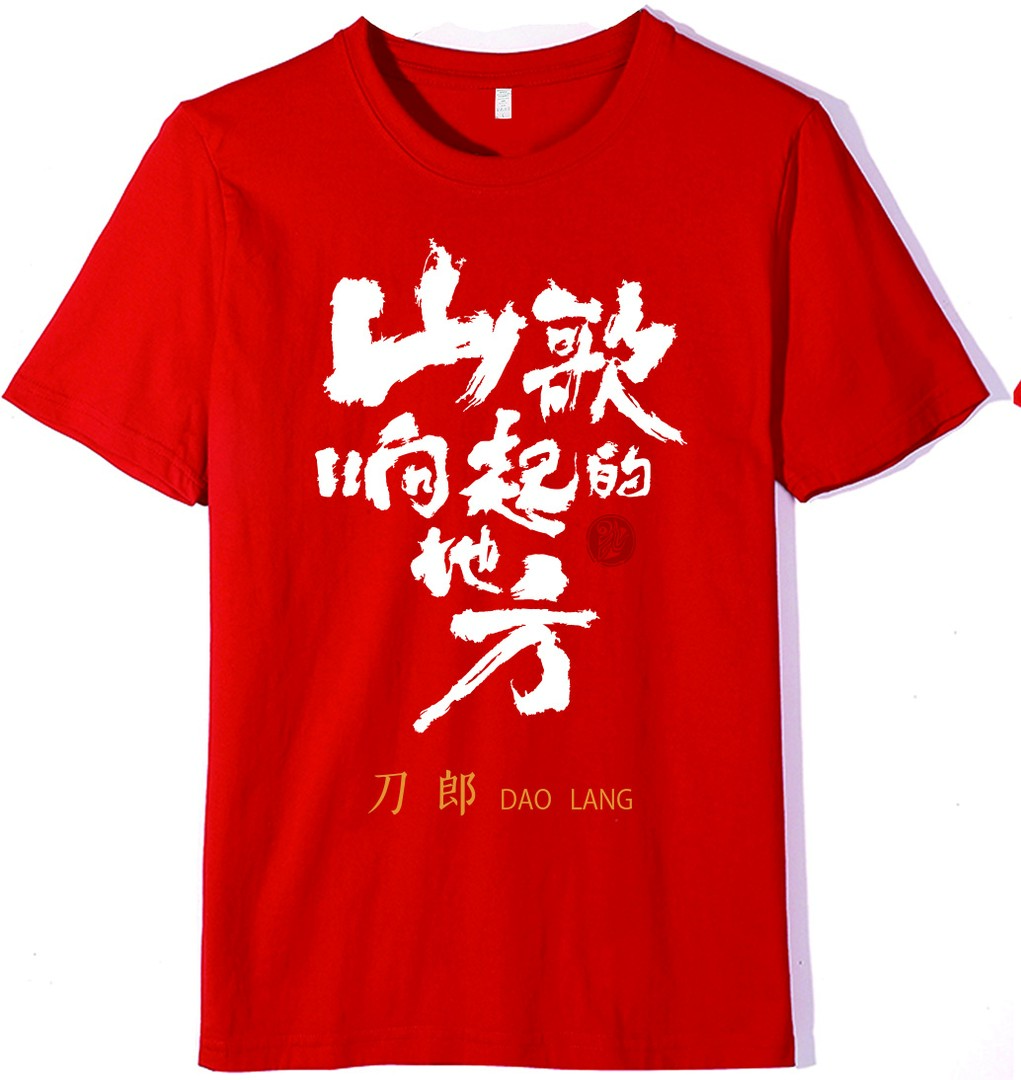 红色【短袖】刀郎山歌响起的地方重磅纯棉T恤纪念t恤打底纯棉刀郎