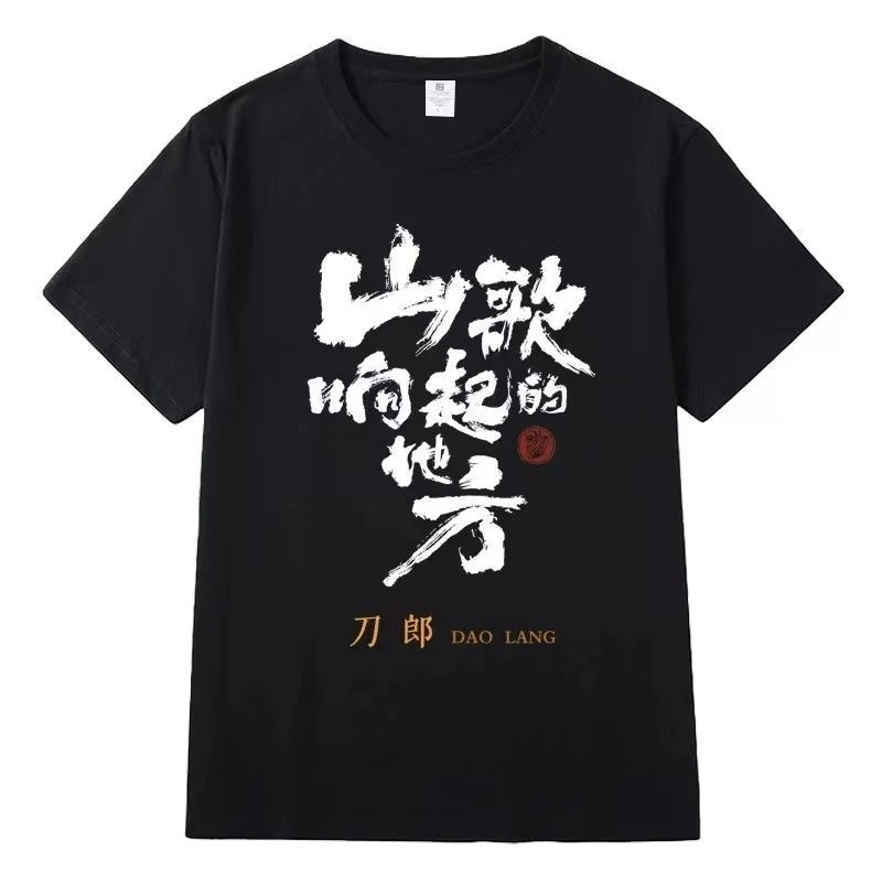 【短袖】刀郎山歌响起的地方重磅纯棉T恤纪念t恤打底纯棉刀郎歌迷会