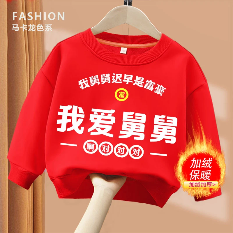 我爱舅舅  趣味文字红色圆领卫衣亲子长袖男童女童儿童秋冬加绒