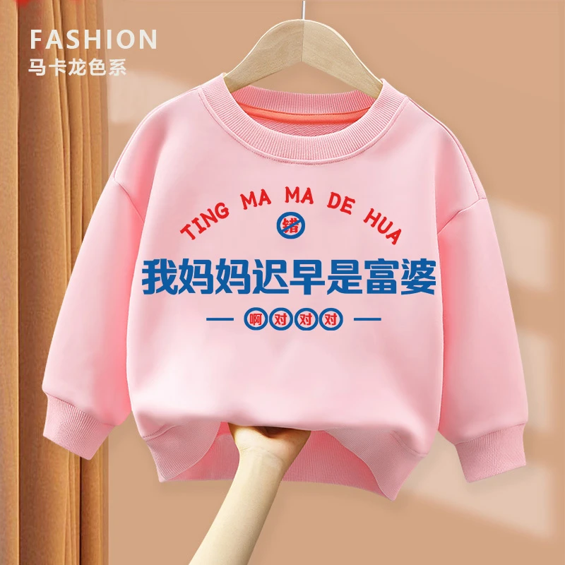 我妈妈迟早是富婆 粉色趣味文字卫衣 亲子圆领棉质长袖男童女童