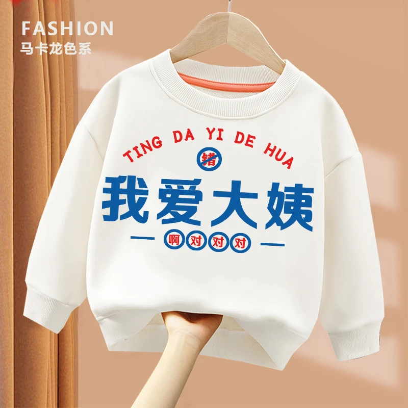 我爱大姨  趣味文字卫衣 亲子圆领棉长袖男童女童儿童秋季ins春秋