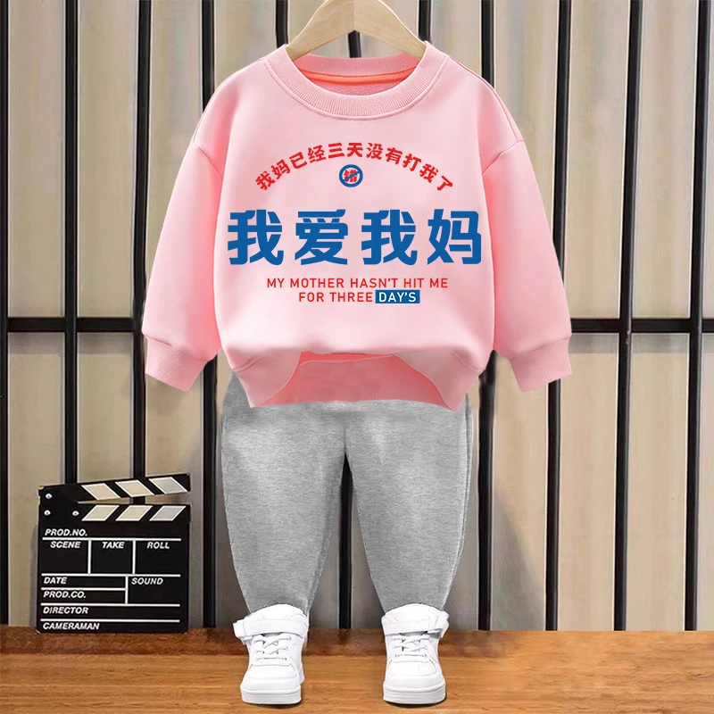 衣裤套装我爱我妈趣味文字卫衣儿童圆领棉长袖男女童儿童宝宝秋季