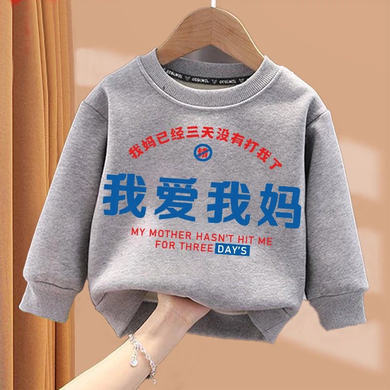 我爱我妈  灰色趣味文字卫衣亲子圆领棉长袖男童女童儿童秋季宽松