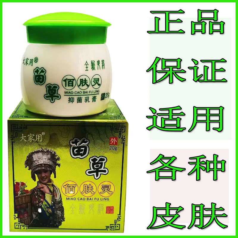 拍一发二厂家直销苗草佰肤灵皮肤抑菌乳膏止痒草本外用涂抹快速