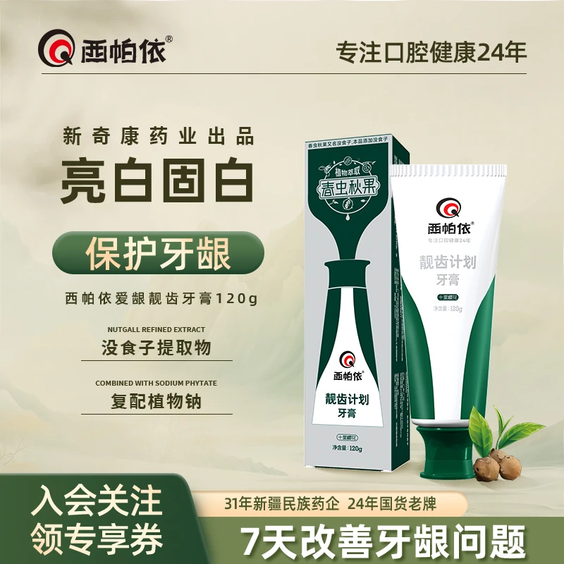 【靓齿亮白】西帕依靓齿计划牙膏春虫秋果没食子牙膏新疆牙膏推荐