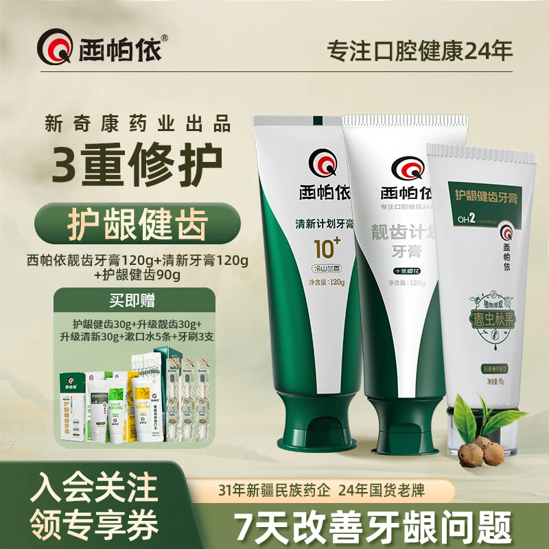【全家福】西帕依牙膏春虫秋果没食子护龈清新靓齿新疆新奇康出品