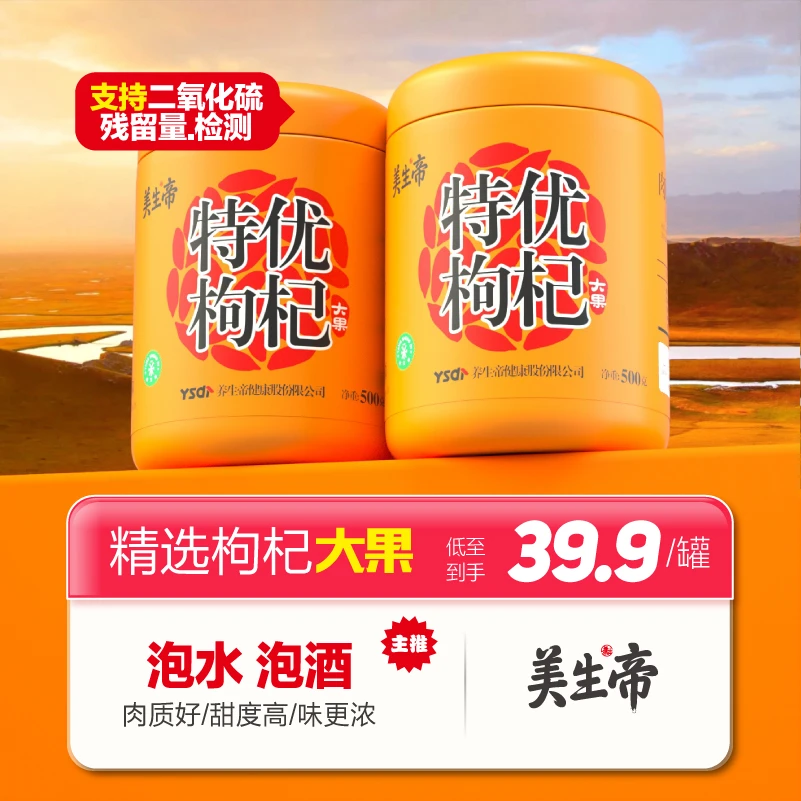 美生帝枸杞红枸杞茶泡酒枸杞旗舰店大果枸杞子夏特级500g