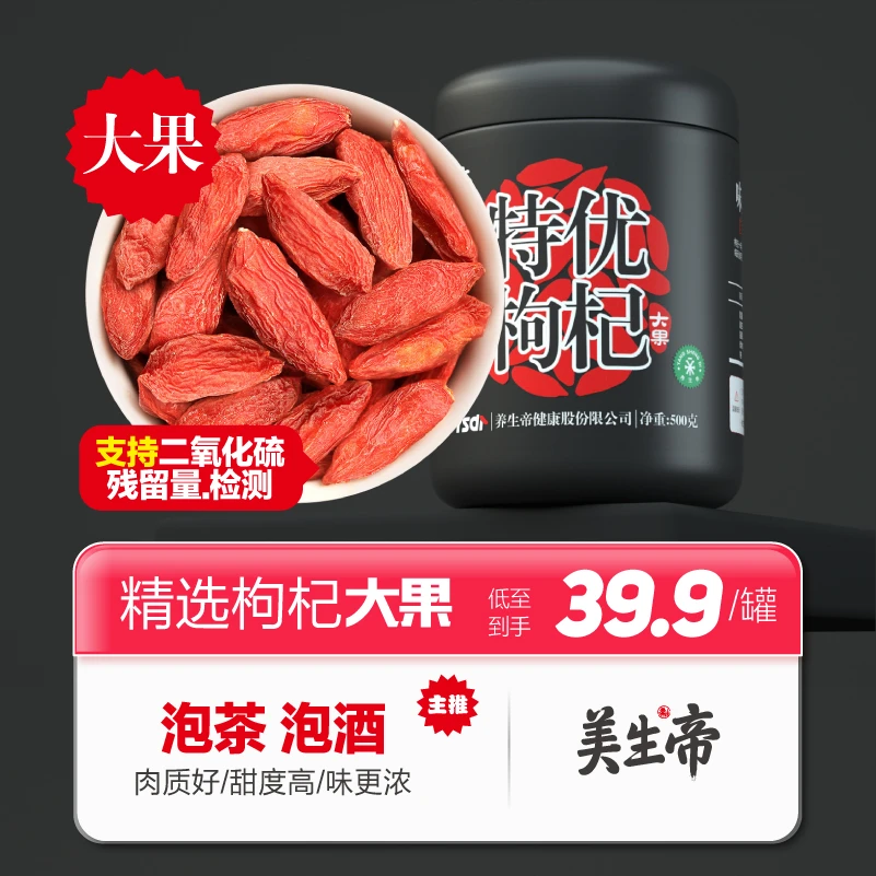 美生帝枸杞子品质精选大果枸杞官方店泡茶泡水煲汤优质大颗粒500g
