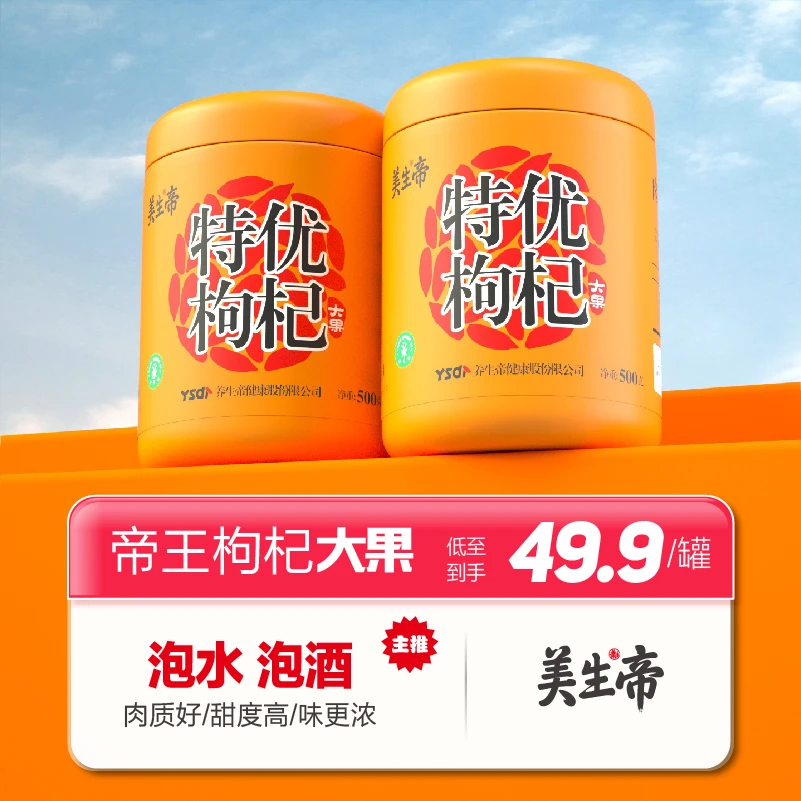 养生帝大颗粒特优枸杞官方旗舰店泡水大果精选枸杞子特级500g