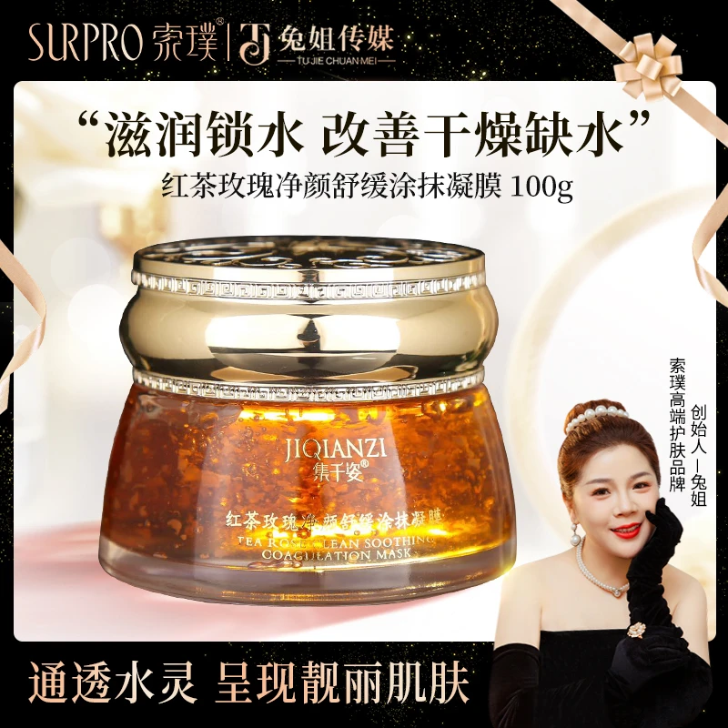 红茶玫瑰净颜舒缓涂抹凝膜 100g
