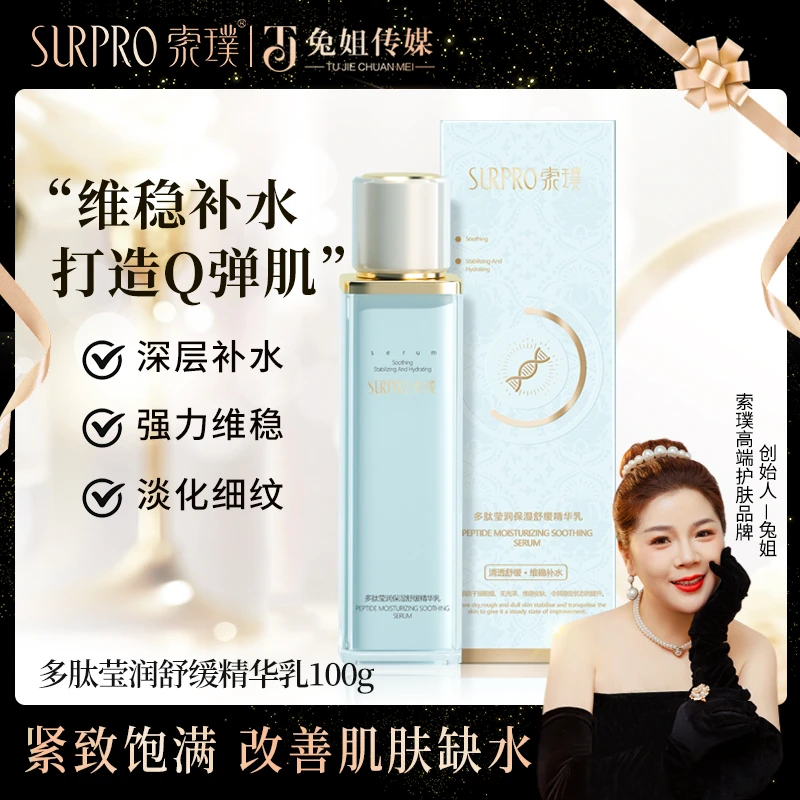 索璞多肽莹润保湿舒缓精华乳 100ml